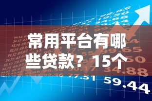 常用平台有哪些贷款?15个真实渠道快速了解 常用平台有哪些贷款?15个真实渠道快速了解