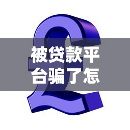 孝感一站式贷款服务平台：专业解决资金难题的优选方案