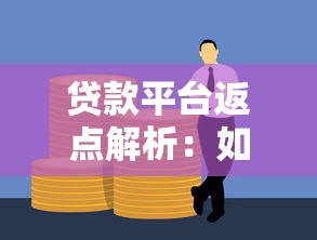 贷款平台返点解析:如何合规获取额外收益? 贷款平台返点解析:如何合规获取额外收益?