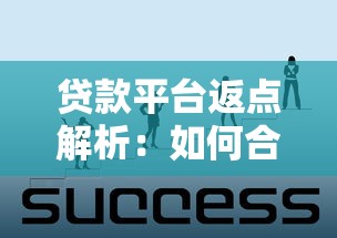 贷款平台返点解析:如何合规获取额外收益? 贷款平台返点解析:如何合规获取额外收益?