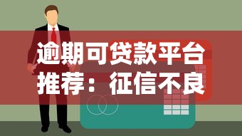 逾期可贷款平台推荐：征信不良也能快速下款