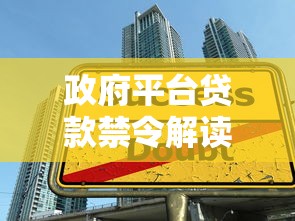 政府平台贷款禁令解读:贷款行业迎来重大调整 政府平台贷款禁令解读:贷款行业迎来重大调整