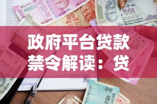 政府平台贷款禁令解读:贷款行业迎来重大调整 政府平台贷款禁令解读:贷款行业迎来重大调整