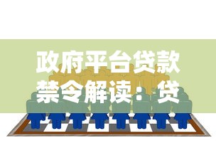 政府平台贷款禁令解读:贷款行业迎来重大调整 政府平台贷款禁令解读:贷款行业迎来重大调整