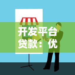 开发平台贷款：优势解析与申请指南