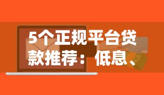 5个正规平台贷款推荐：低息、快速到账、灵活还款一网打尽