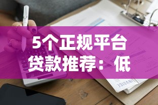 5个正规平台贷款推荐：低息、快速到账、灵活还款一网打尽