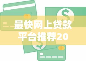 最快网上贷款平台推荐2023：急用钱必看这5个秒批渠道