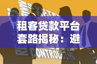 租客贷款平台套路揭秘：避坑指南与防骗技巧