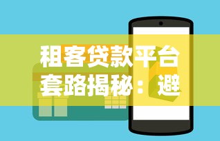 租客贷款平台套路揭秘：避坑指南与防骗技巧