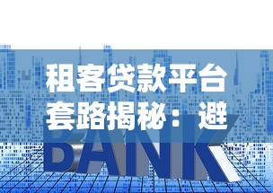 租客贷款平台套路揭秘：避坑指南与防骗技巧
