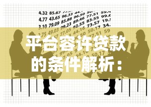 湘潭私人贷款电话号码查询平台推荐及使用指南