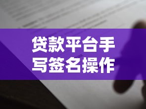 贷款平台手写签名操作指南与法律效力解析 贷款平台手写签名操作指南与法律效力解析
