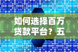 如何选择百万贷款平台？五大核心要点全解析