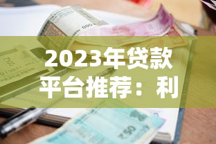 2023年贷款平台推荐：利息低、费用少的正规渠道盘点