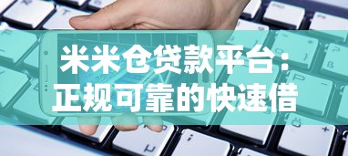 米米仓贷款平台:正规可靠的快速借款选择 米米仓贷款平台:正规可靠的快速借款选择