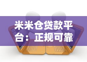 米米仓贷款平台:正规可靠的快速借款选择 米米仓贷款平台:正规可靠的快速借款选择