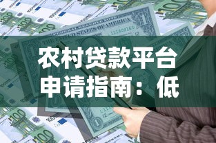 农村贷款平台申请指南:低门槛、高额度、快速到账 农村贷款平台申请指南:低门槛、高额度、快速到账
