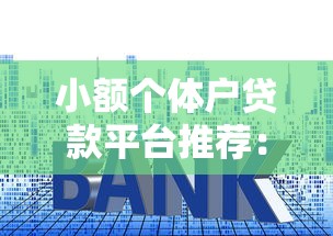 小额个体户贷款平台推荐:低利率、灵活还款的申请攻略 小额个体户贷款平台推荐:低利率、灵活还款的申请攻略
