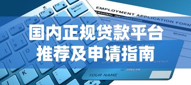 国内正规贷款平台推荐及申请指南 国内正规贷款平台推荐及申请指南