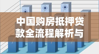 中国购房抵押贷款全流程解析与平台选择指南