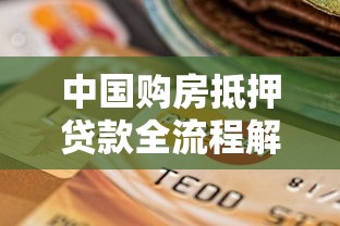 中国购房抵押贷款全流程解析与平台选择指南