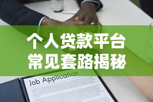 个人贷款平台常见套路揭秘：如何避开隐藏费用与高利陷阱