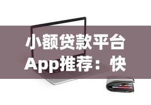 小额贷款平台App推荐:快速借款必看的5大正规平台 小额贷款平台App推荐:快速借款必看的5大正规平台