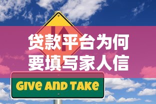 贷款平台为何要填写家人信息？这些风险与保护方法要知道
