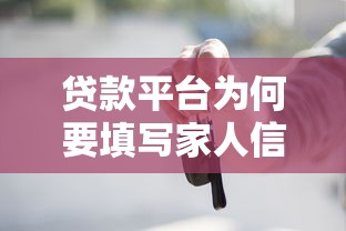 贷款平台为何要填写家人信息？这些风险与保护方法要知道