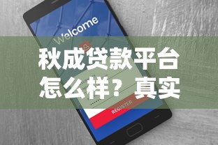 秋成贷款平台怎么样？真实用户分享贷款攻略及注意事项