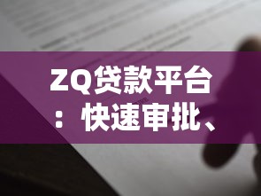 ZQ贷款平台：快速审批、低利率、灵活额度的借款新选择