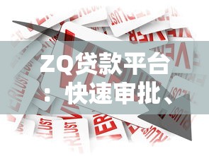 ZQ贷款平台：快速审批、低利率、灵活额度的借款新选择