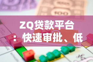 ZQ贷款平台：快速审批、低利率、灵活额度的借款新选择