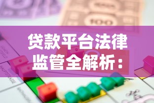 贷款平台法律监管全解析：合规运营与用户权益保护