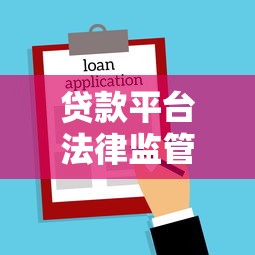 贷款平台法律监管全解析：合规运营与用户权益保护