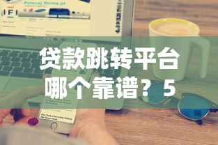 分期还款的借款好口子推荐，这几个平台下款快额度高！