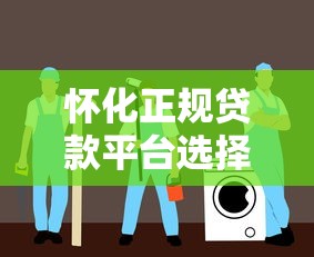 怀化正规贷款平台选择指南：如何安全申请低息贷款