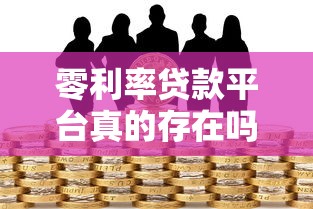 零利率贷款平台真的存在吗?揭秘免息借款的真相与风险 零利率贷款平台真的存在吗?揭秘免息借款的真相与风险