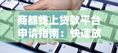 商都线上贷款平台申请指南：快速放款流程与注意事项