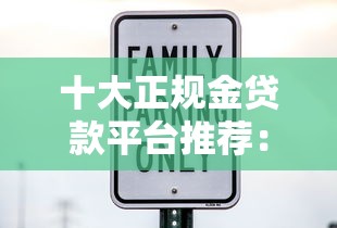 十大正规金贷款平台推荐：低息、快速到账、安全可靠的选择