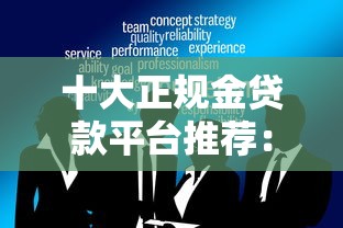 十大正规金贷款平台推荐：低息、快速到账、安全可靠的选择