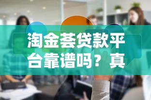 淘金荟贷款平台靠谱吗？真实用户贷款经验分享