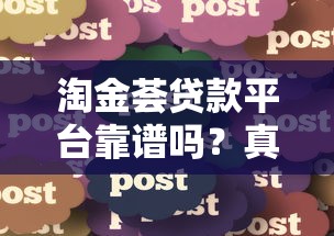 淘金荟贷款平台靠谱吗？真实用户贷款经验分享