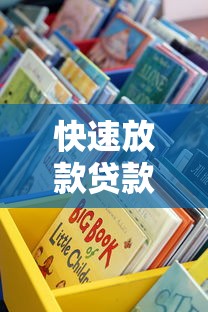 快速放款贷款平台推荐：这5个渠道审核最快到账