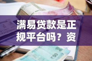 满易贷款是正规平台吗?资质、利率、安全性全面解析 满易贷款是正规平台吗?资质、利率、安全性全面解析