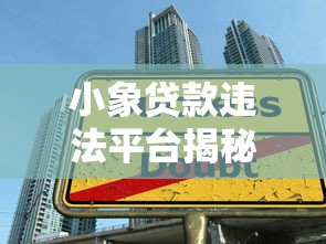 小象贷款违法平台揭秘：高利贷陷阱与用户维权指南