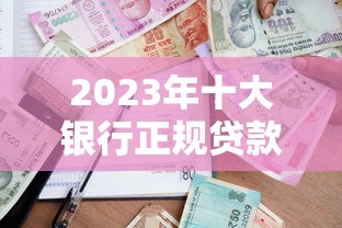 2023年十大银行正规贷款平台推荐