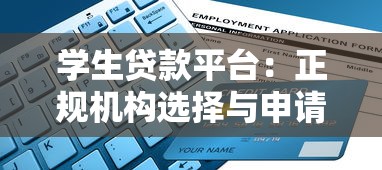 学生贷款平台：正规机构选择与申请避坑指南