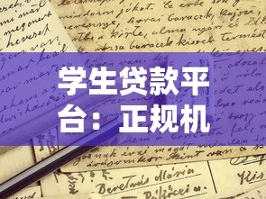 学生贷款平台：正规机构选择与申请避坑指南